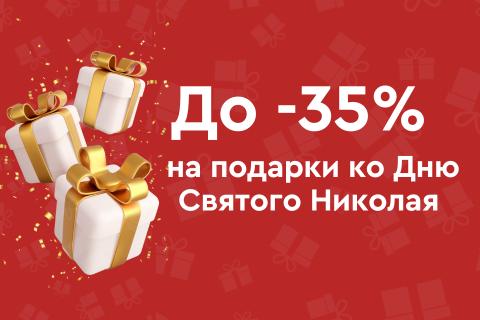 До -35% на подарки ко Дню Святого Николая